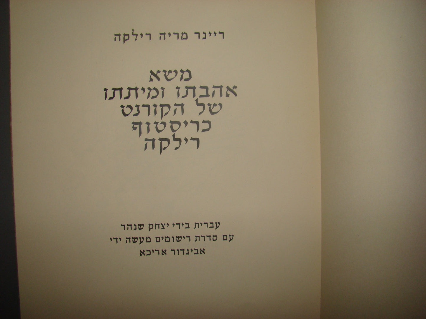 Book Israel Hebrew Tarshish RILKE Illustrations Arikha Vintage Limited Edition