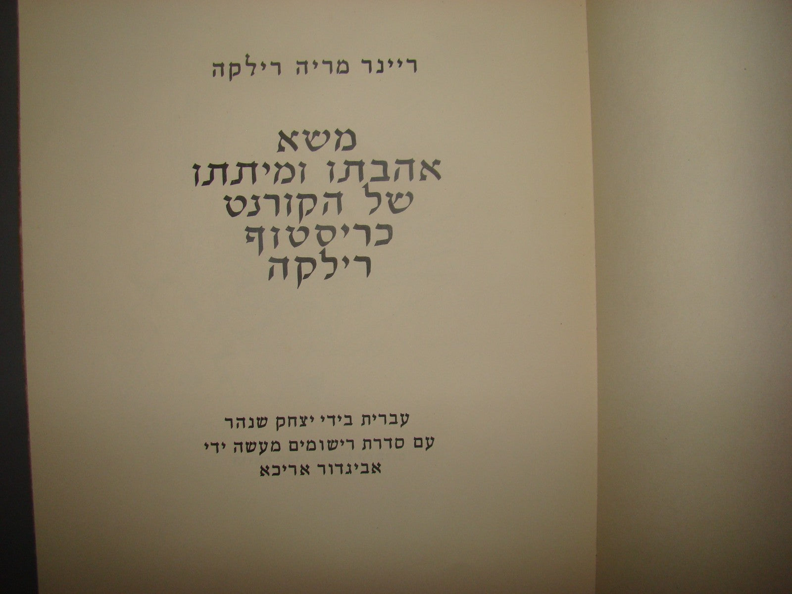 Book Israel Hebrew Tarshish RILKE Illustrations Arikha Vintage Limited Edition