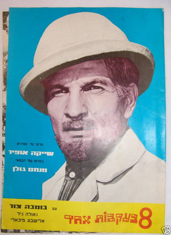 Ad Jewish Hebrew Vintage Israel Movie Film Poster שייקה אופיר 8 בעקבות אחד