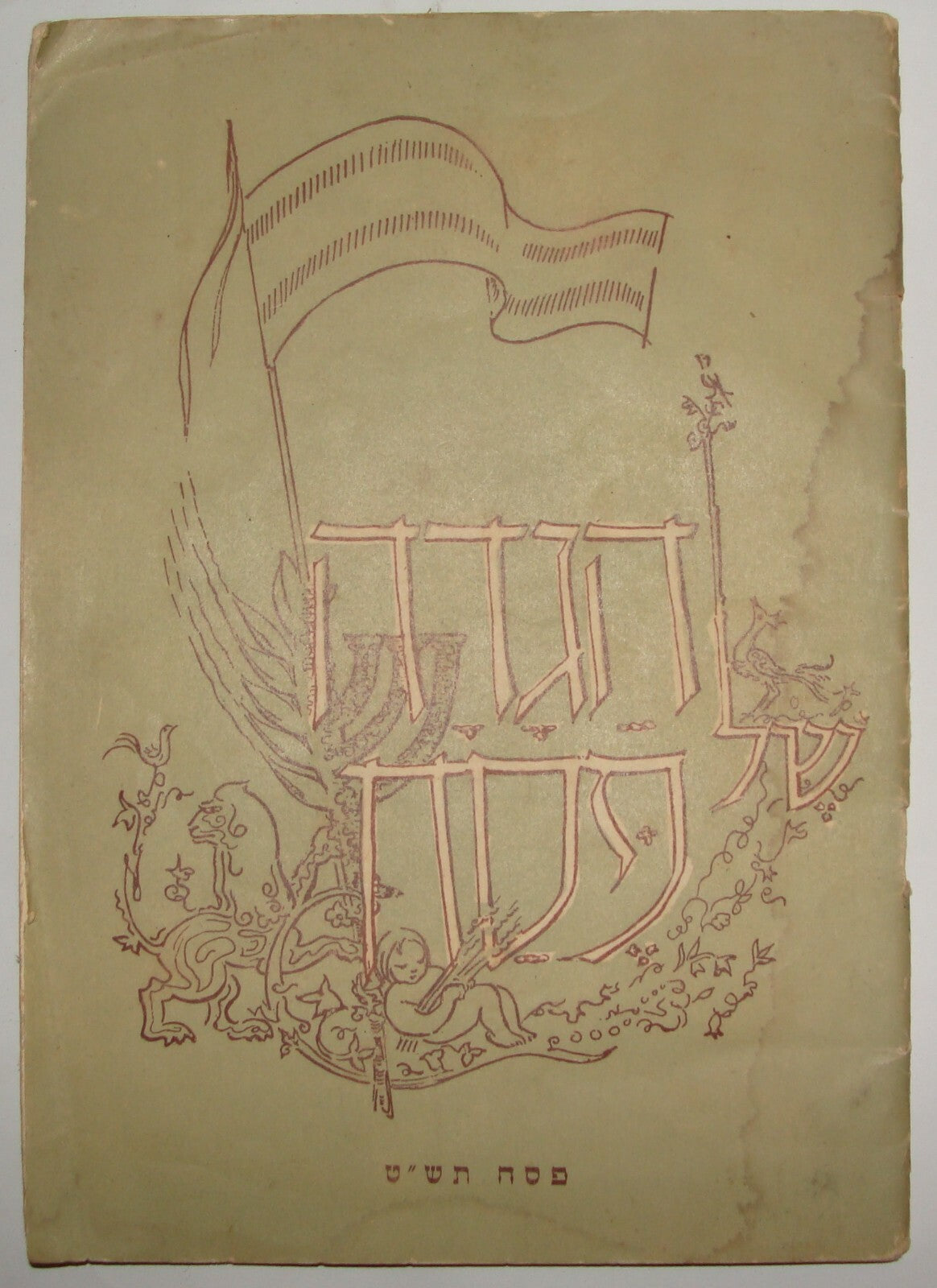 Ad Jewish Judaica Israel Israeli Hebrew 1949 Kibbutz Passover Haggadah Zionist