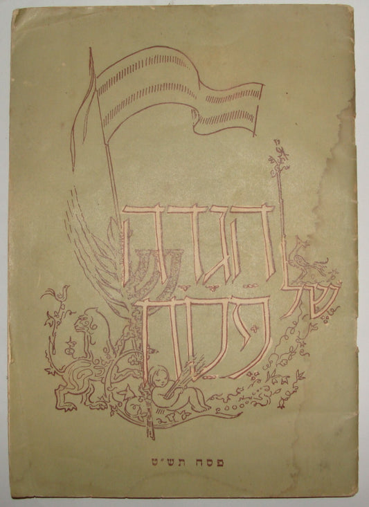 Ad Jewish Judaica Israel Israeli Hebrew 1949 Kibbutz Passover Haggadah Zionist