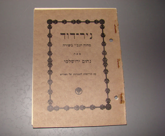 Jewish hebrew Nir David Biblical Bible Play Theater Yerushalmi palestine 1929