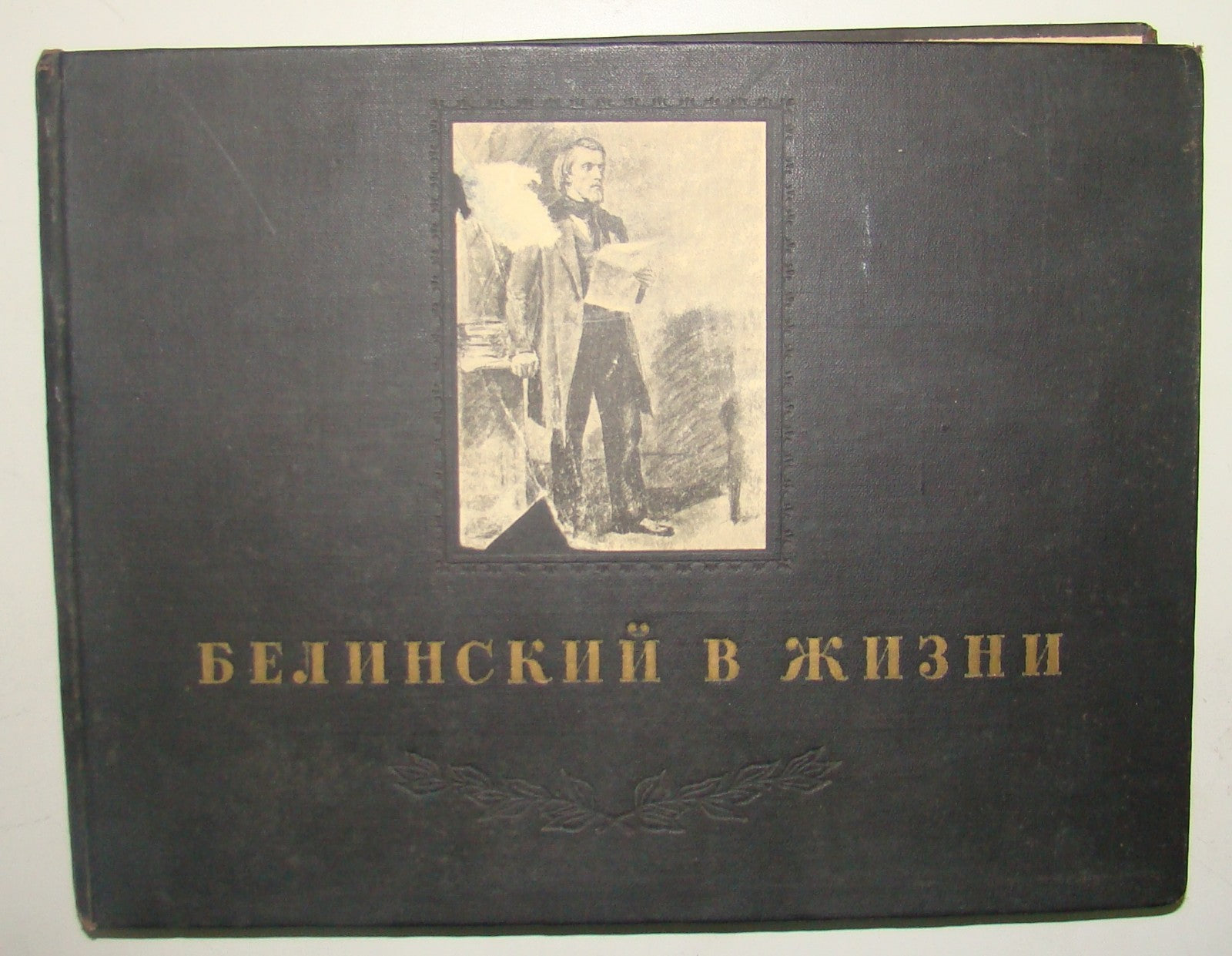 Belinsky in Life Drawings Boris Lebedev 1948 1st First Edition Russian Book Art