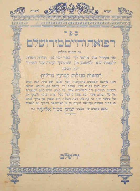 Book Jewish Kabbalah Rabbi Yitzchak Ben Eliezer Medicine and Life Jerusalem