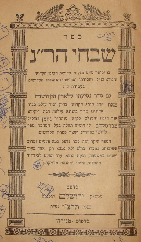 Book Jewish Judaica Rabbi Breslov Breslev שבחי הר"נ Jerusalem 1936 Hebrew