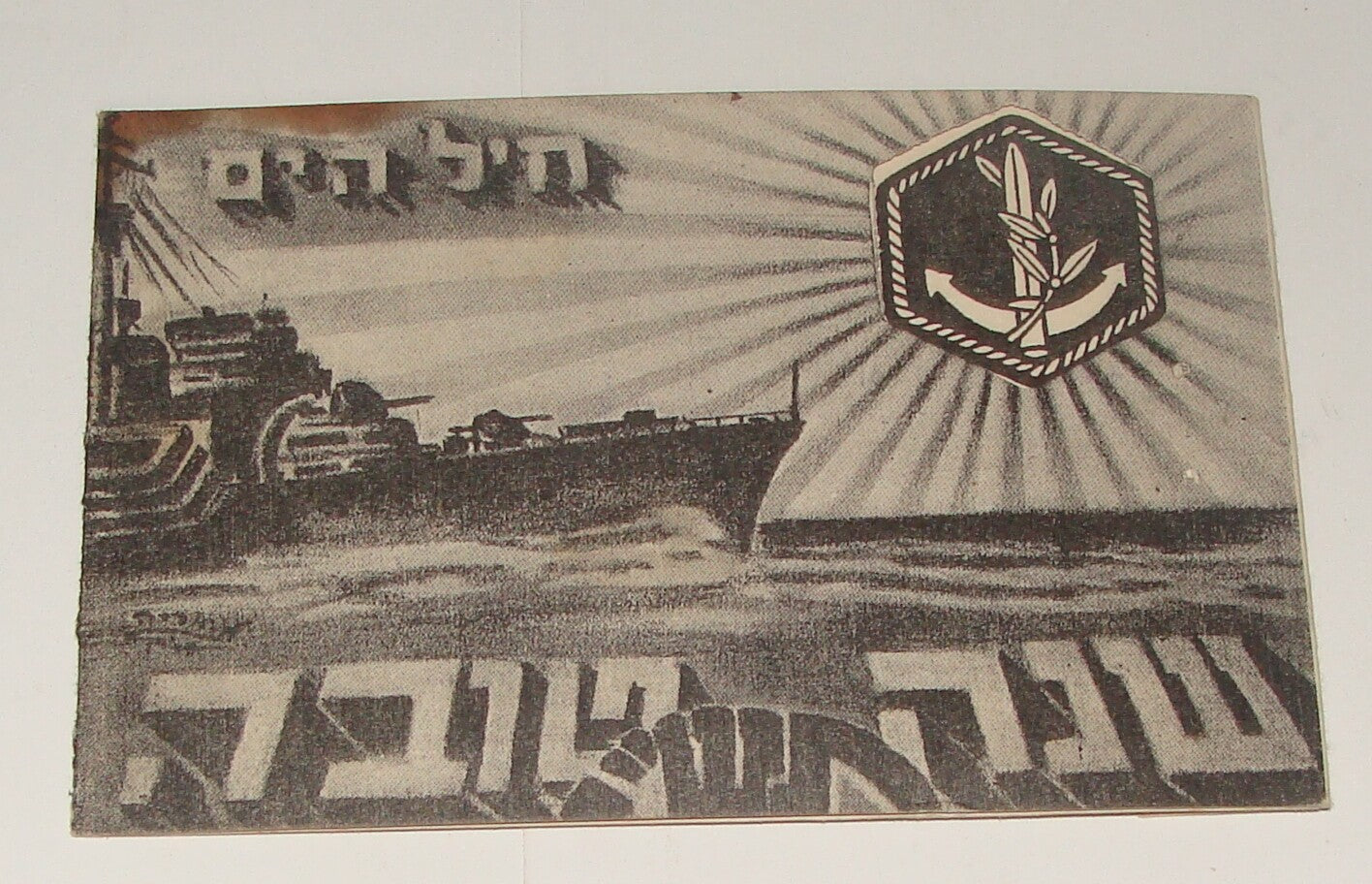 Israel Army Card Jewish Judaica Israeli Military IDF Navy 1949 New Year Hebrew