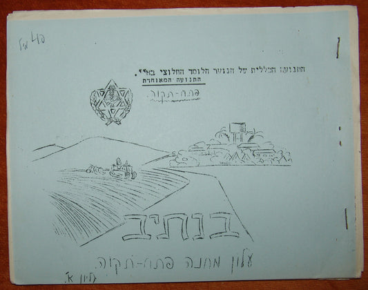 Newspaper Palestine Book Jewish Judaica Working & Studying Youth group BaNativ