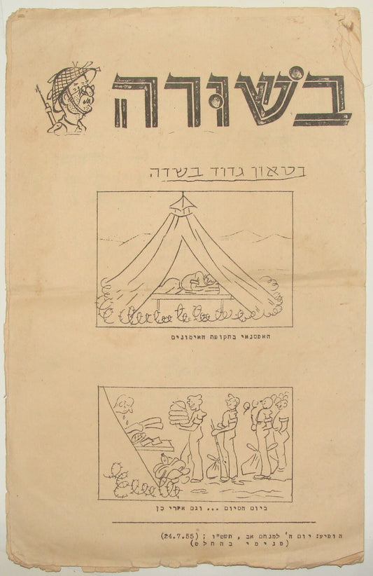Israel Army Bulletin Jewish RARE Judaica Israeli Military IDF 1955 Hebrew Troops