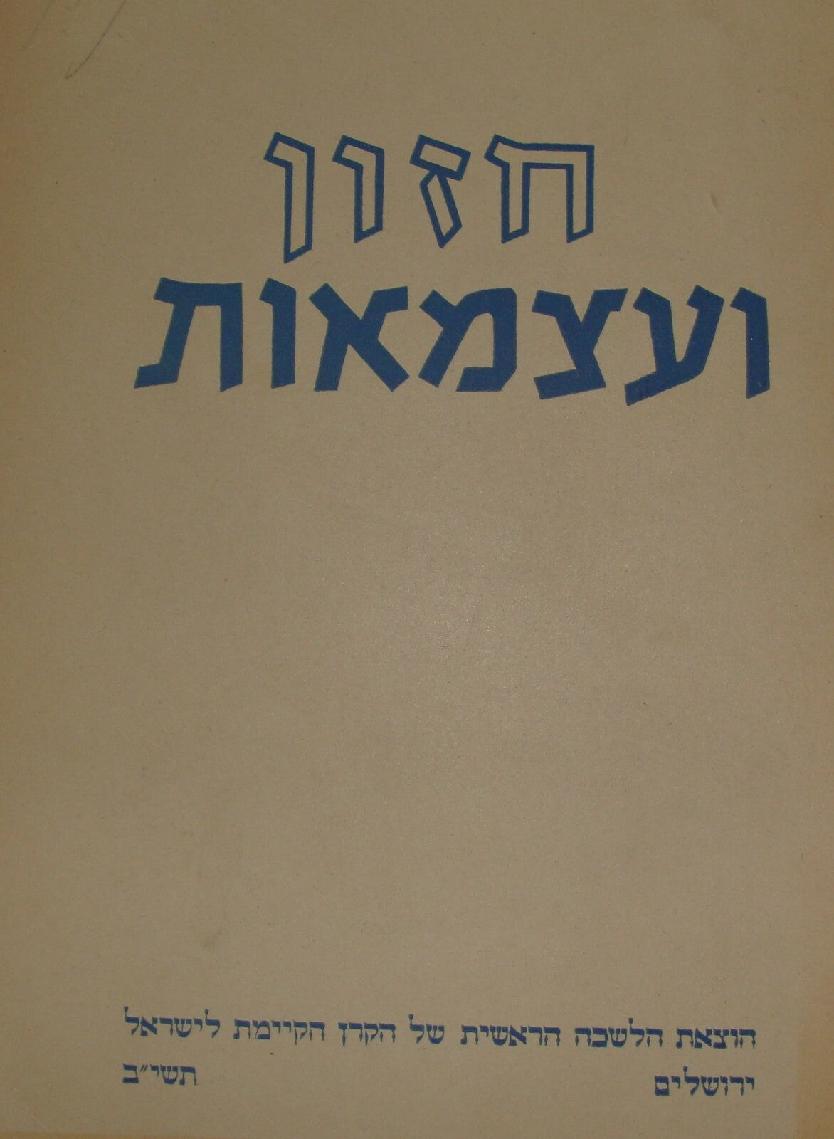 Book Jewish Judaica Israeli Israel Hebrew 1952 Independence Day Zionist KKL JNF