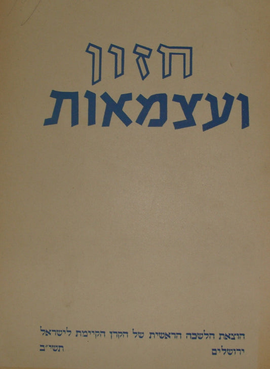 Book Jewish Judaica Israeli Israel Hebrew 1952 Independence Day Zionist KKL JNF