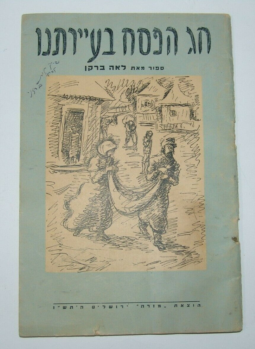 Book Jewish Judaica Passover Pesach Children Jerusalem 1947 חג הפסח בעיירתנו