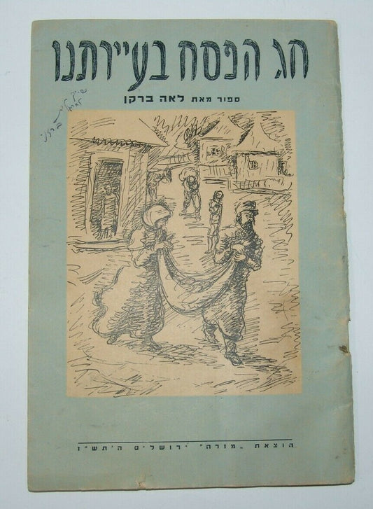 Book Jewish Judaica Passover Pesach Children Jerusalem 1947 חג הפסח בעיירתנו