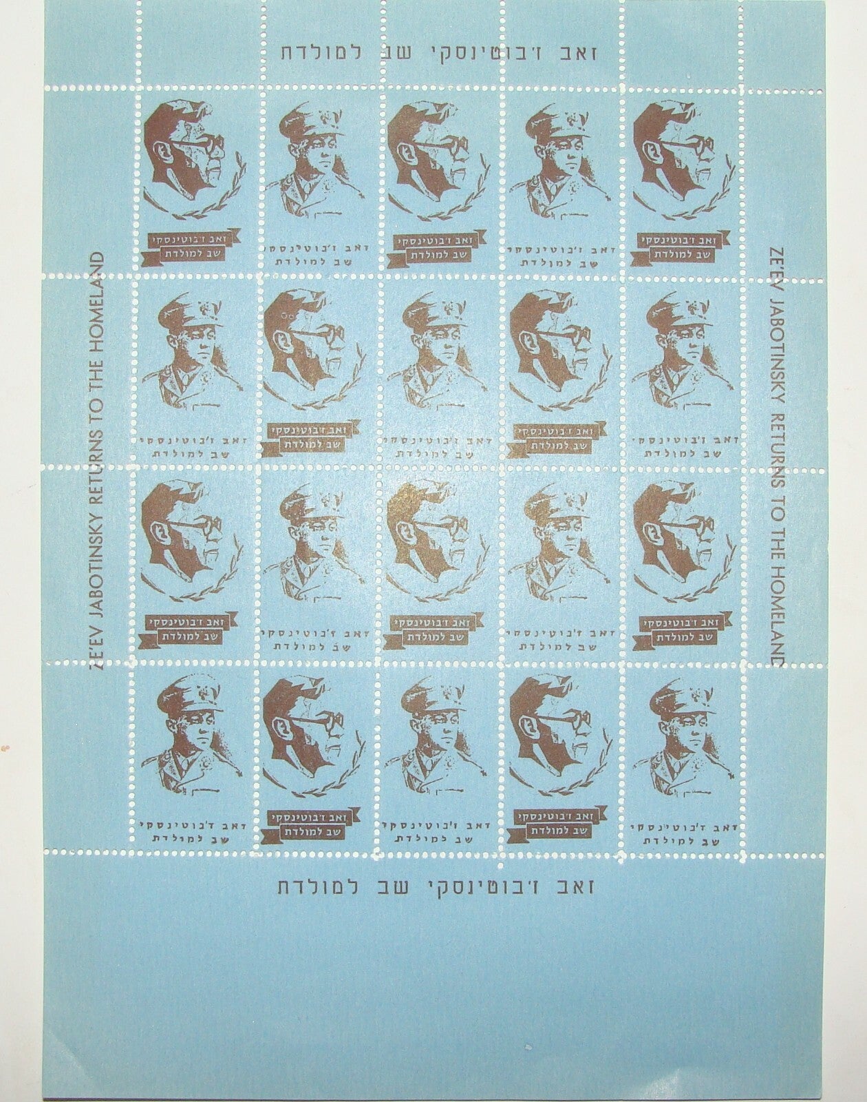 Stamp Jewish Judaica Israel Hebrew Jabotinsky Returns Sheet MNH