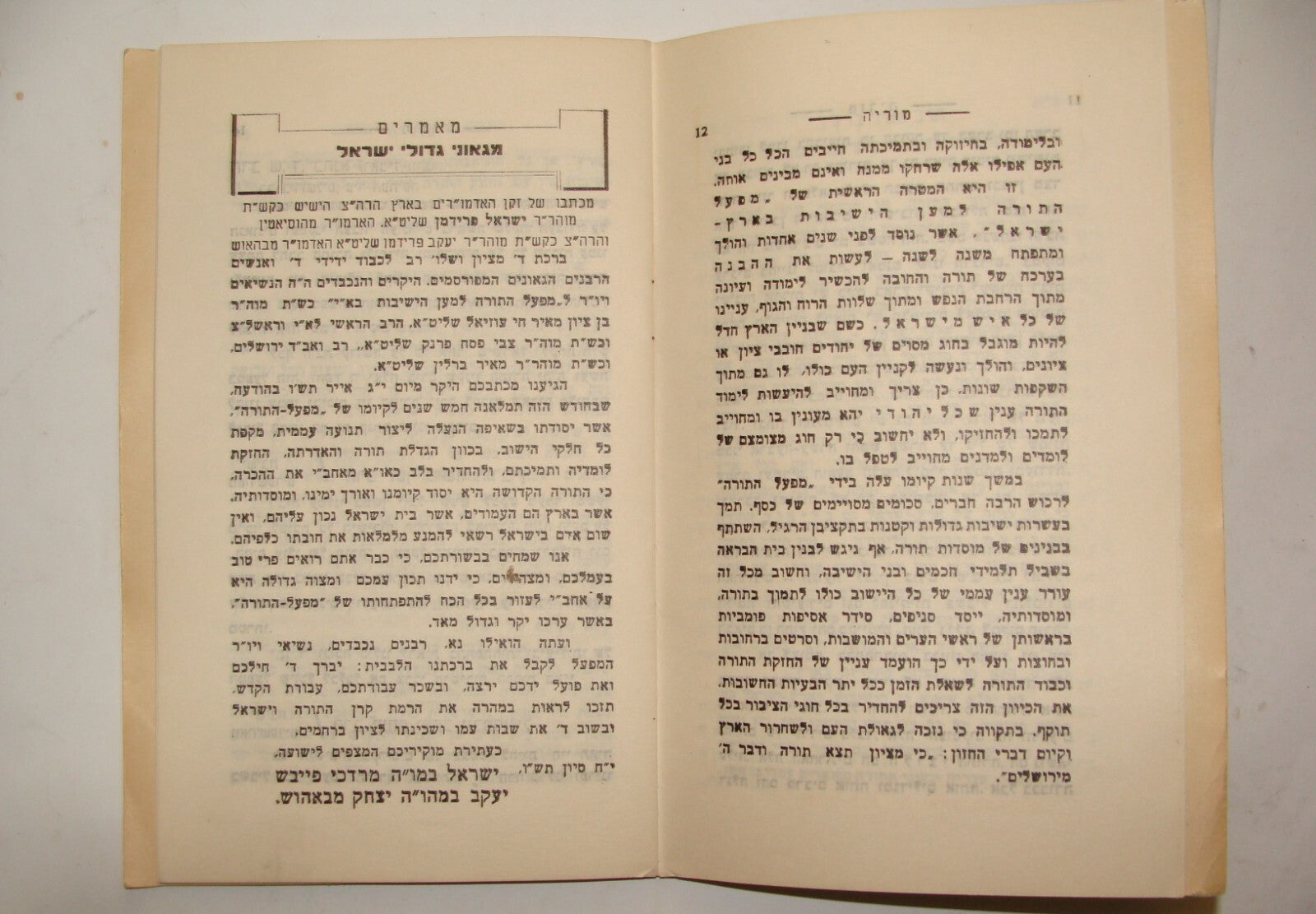 Rabbi Book Jewish Judaica Palestine Israel Hebrew 1947 let Yeshiva Fund Torah
