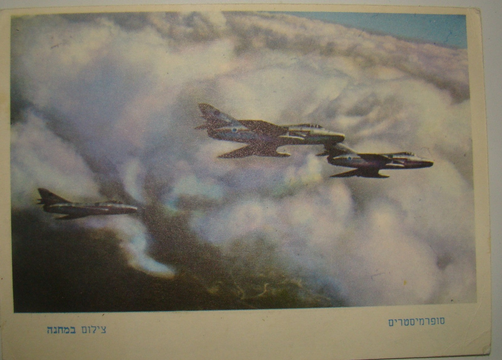 Israel Army Card Jewish Hebrew IDF Military Vintage Postcard Lot Photo Soldiers