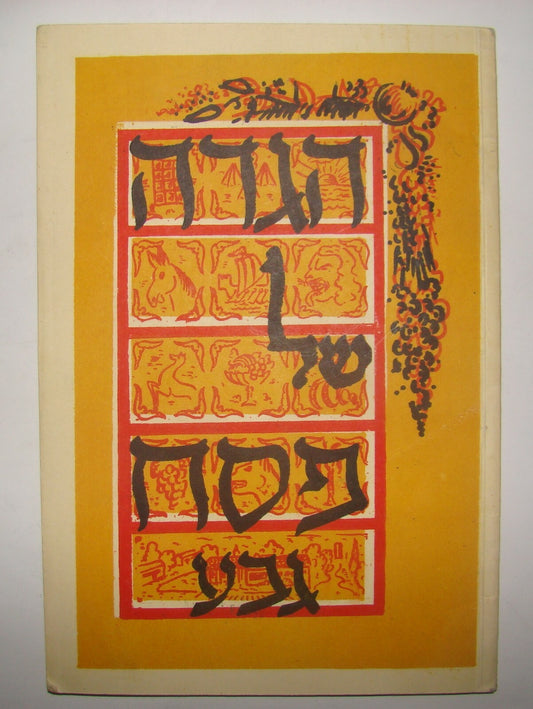 Ad Jewish Judaica 1950s Israel Israeli Passover Haggadah Zionist Kibbutz Geva