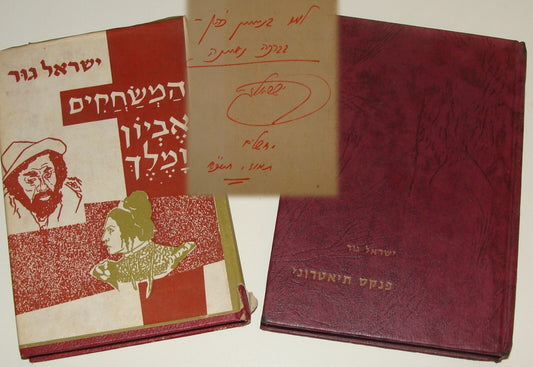 Book Jewish Judaica Israel Israeli Hebrew Theater x2 Israel Gur SIGNED