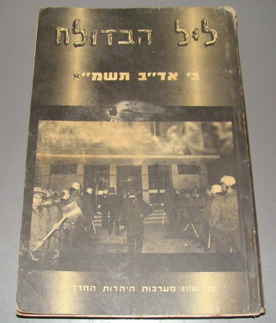 Book Jewish RARE Judaica 1981 Israel Orthodox Religious Protest Police Photos