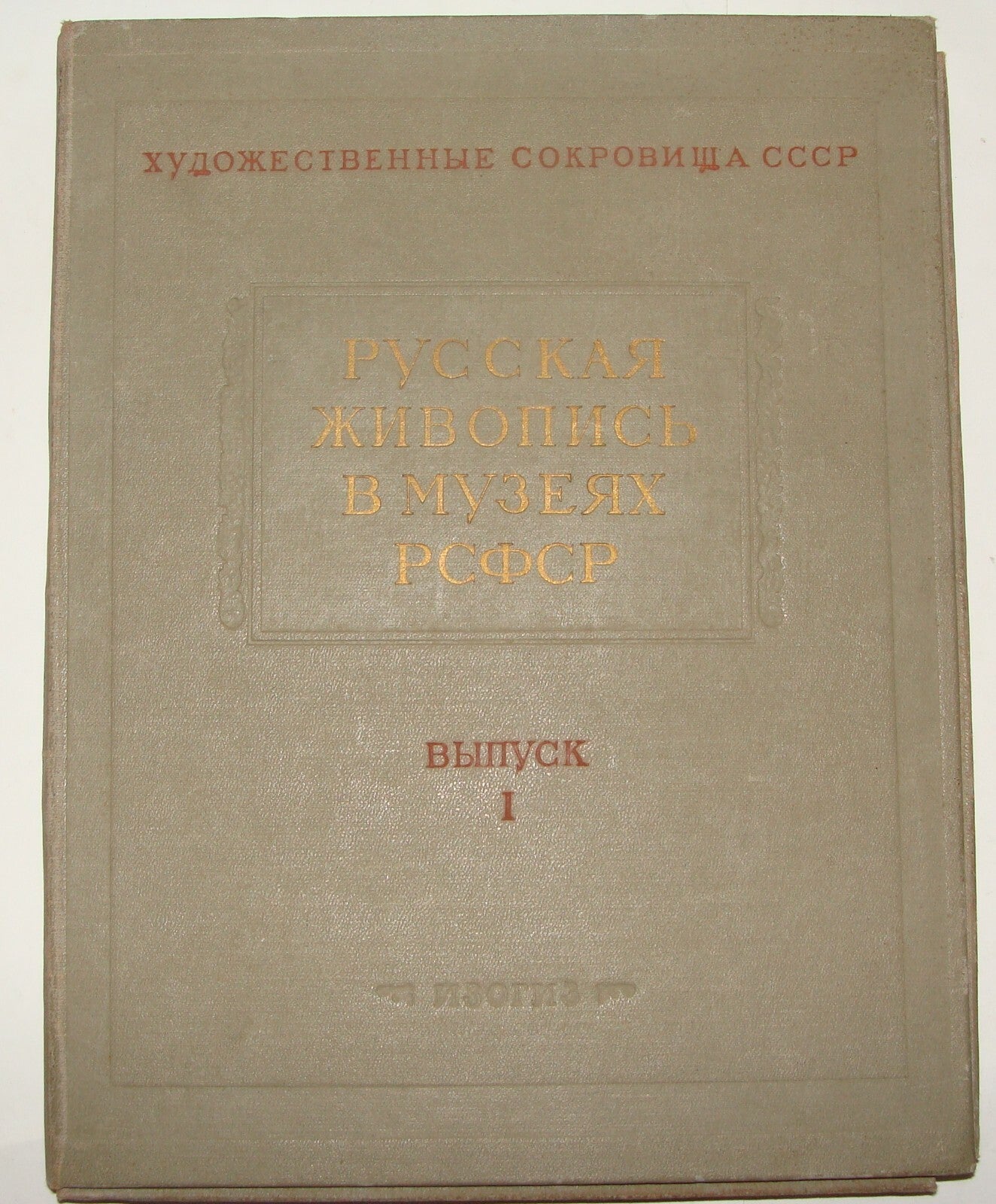 ХУДОЖЕСТВЕННЫЕ СОКРОВИЩА Русская живопись в музеях РСФСР Russia Russian Art Book