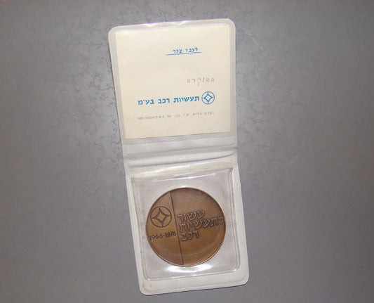 israel 1976 coin medal transport automobile industry IDF chief of staff ZVI TZUR