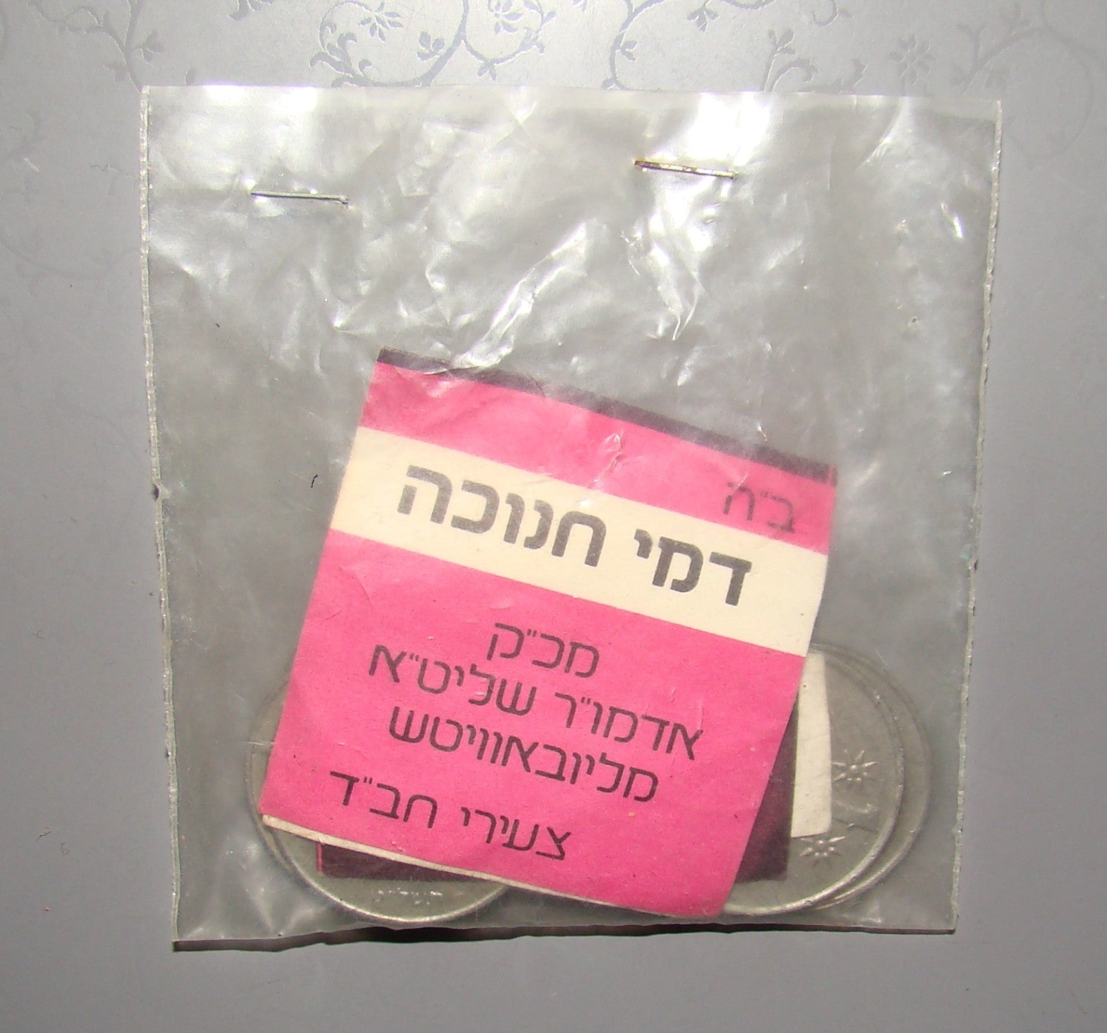 Ad Jewish judaica rabbi lubavitch chanukah hanukkah gelt chabad israel coin