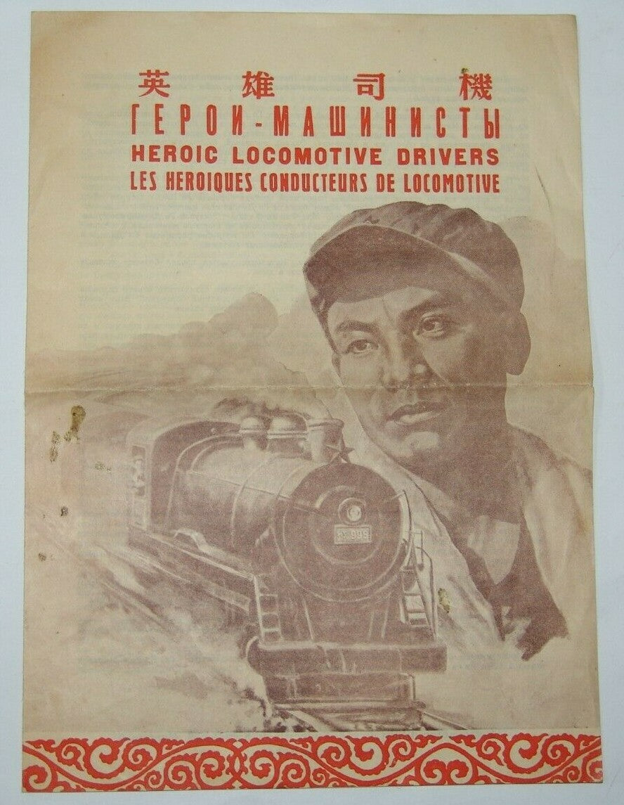 China Chinese movie Heroic Locomotive Drivers 1954 brochure