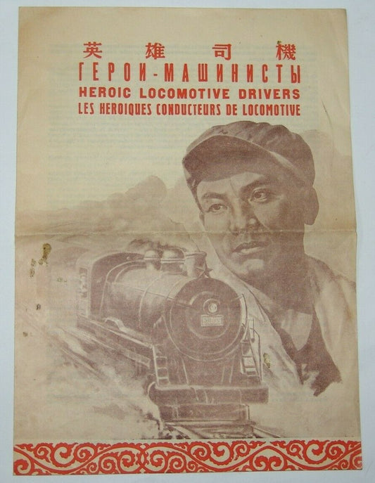 China Chinese movie Heroic Locomotive Drivers 1954 brochure