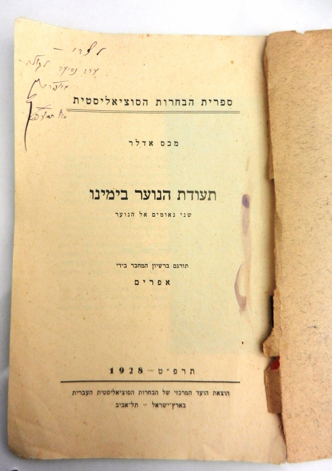 Book Jewish Judaica socialist communist literature Max Adler signed hebrew