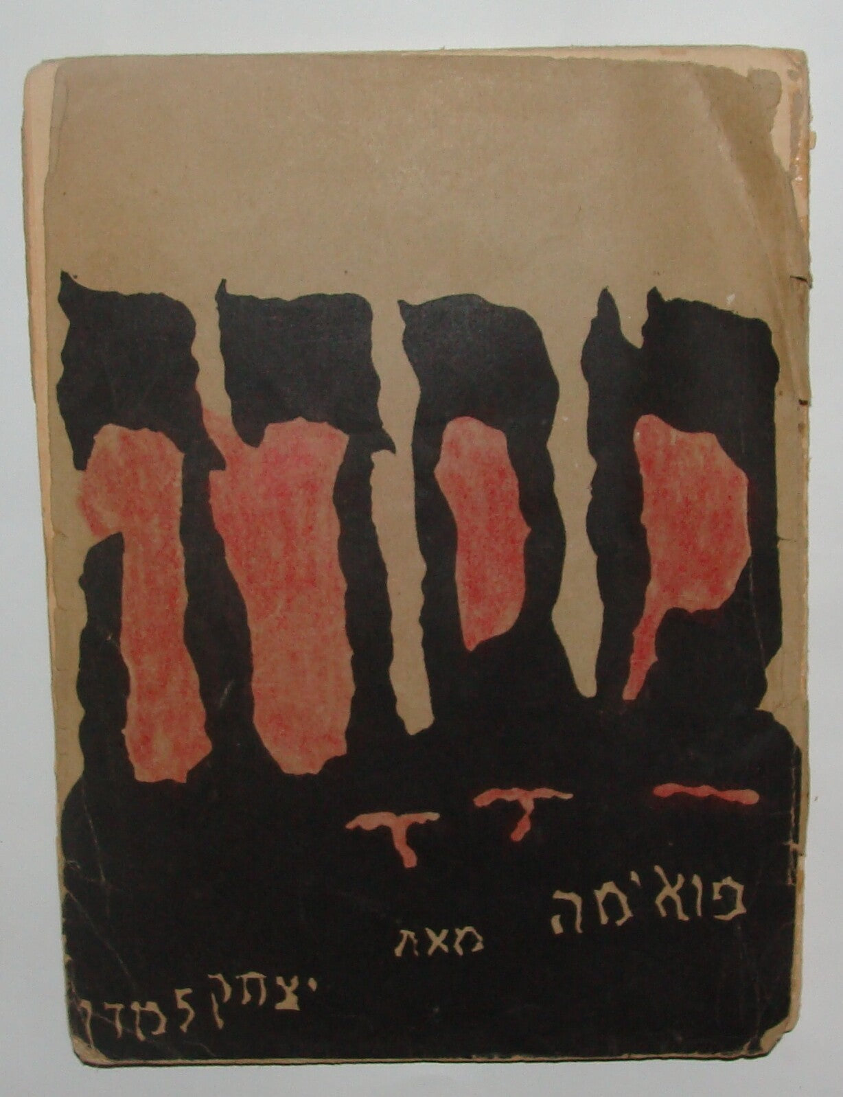 Book Jewish Judaica Palestine Israel 1927 MASSADA Hebrew 1ST EDITION Poems Songs