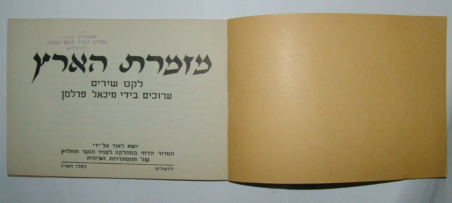 Booklet Jewish Judaica israel israeli Songs Lyrics Hebrew מזמרת הארץ