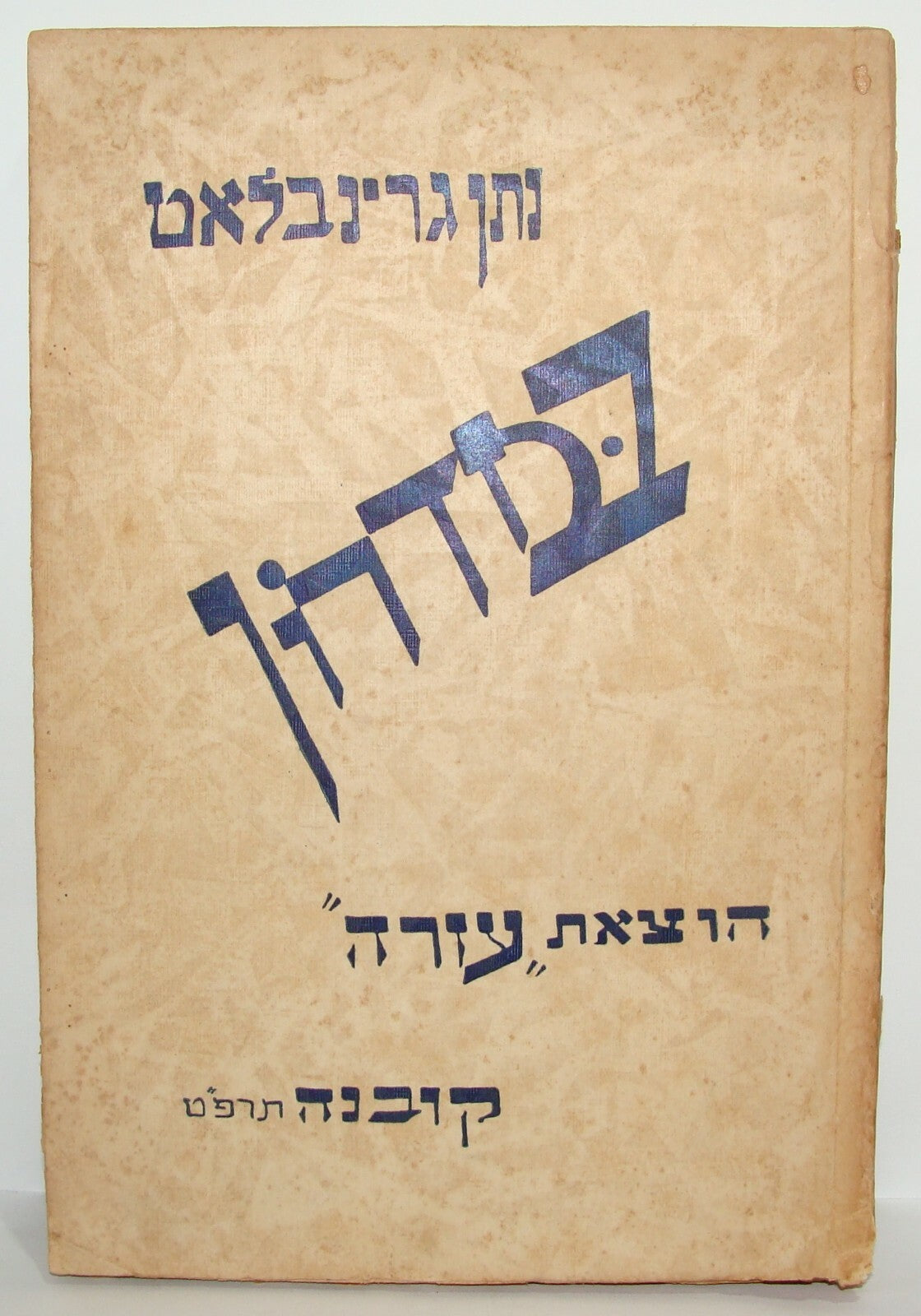 Book Jewish Judaica 1929 Kaunas Lithuania Hebrew Zionist במדרון SIGNED