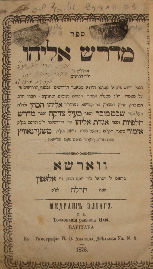 Book Jewish Judaica 1878 Poland Warsaw Rabbi Midrash Eliyahu מדרש אליהו