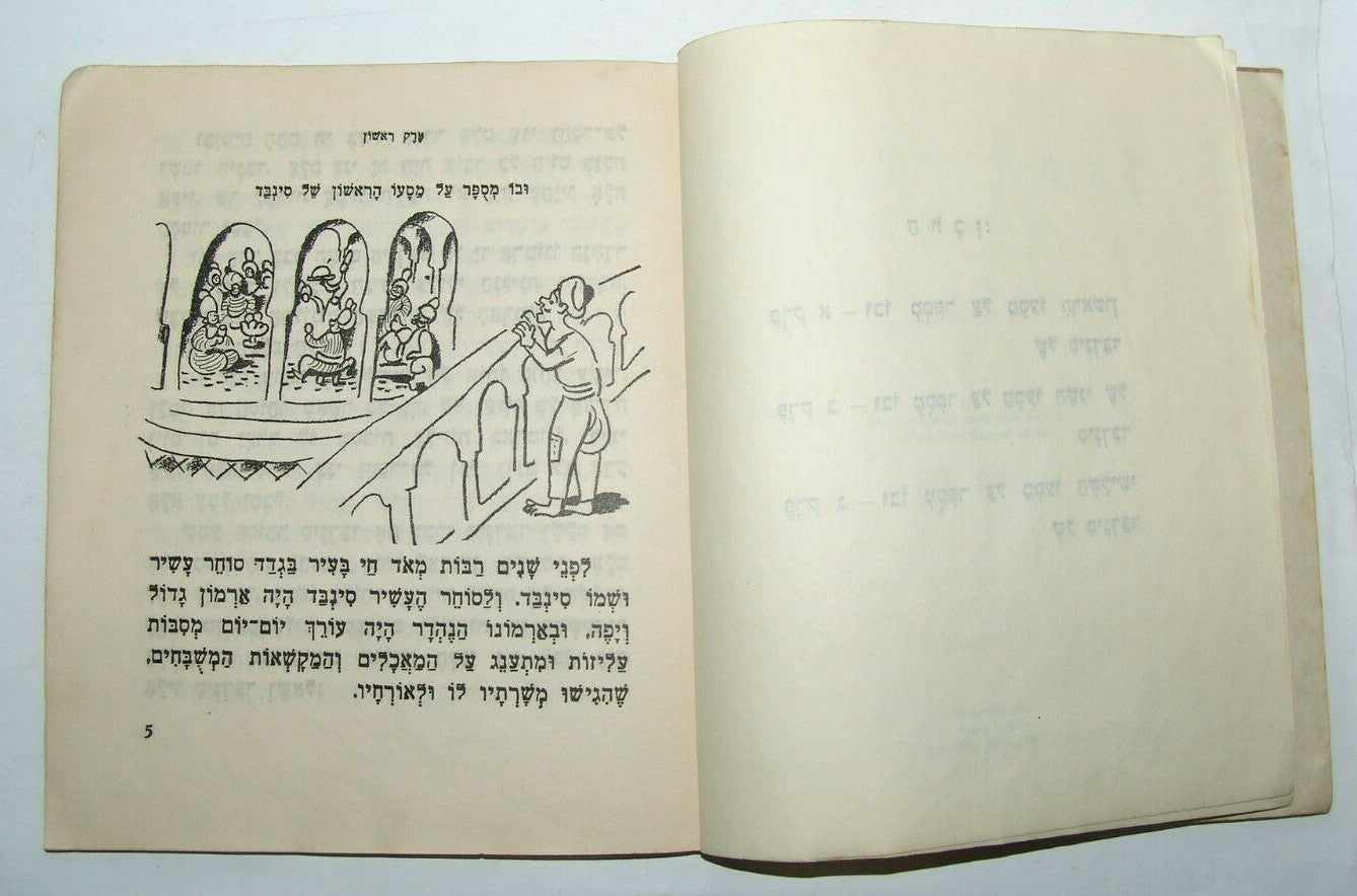 Book Jewish Judaica vintage children Sinbad Drawing by Nachum Gutman Hebrew