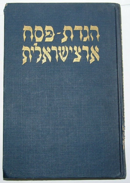 Ad Jewish Judaica israeli israeli rabbi Kasher Passover Haggadah הגדה ארצישראלית