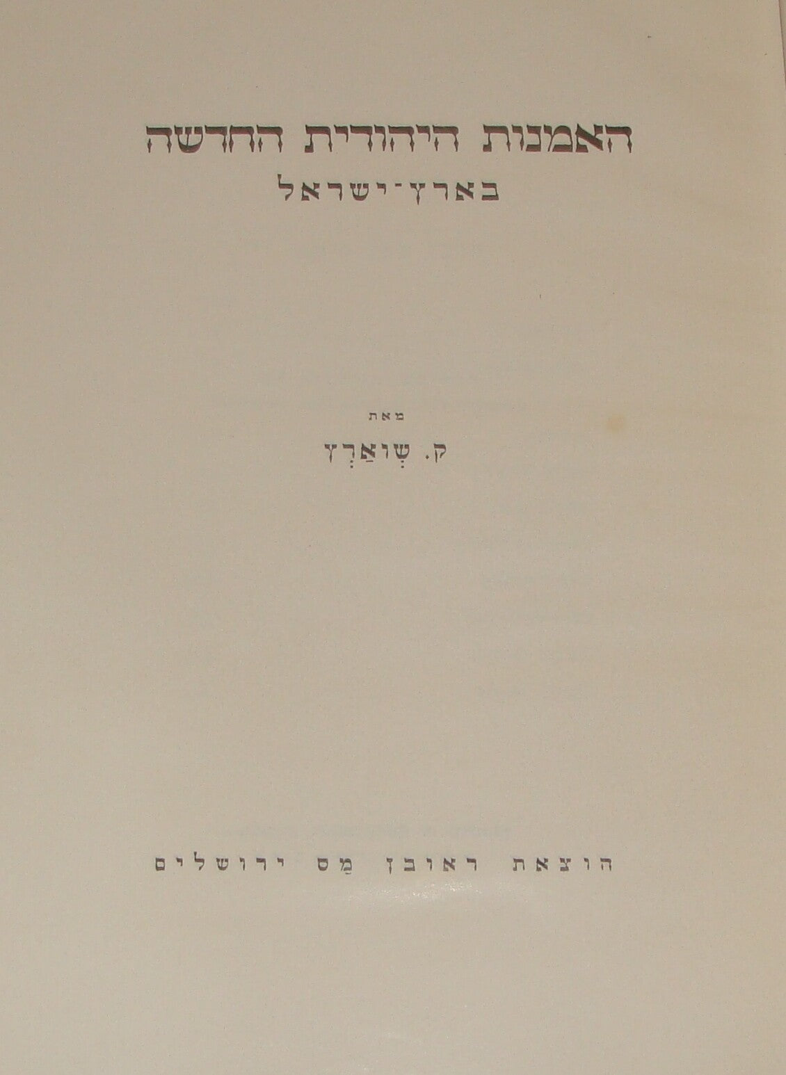 Book Jewish Judaica Palestine Israel 1941 NEW ART Hebrew Steinhardt Wolpert Etc