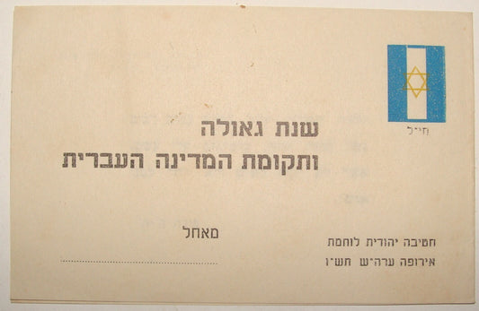 Card Jewish WW2 1945 British Army Brigade Soldier Shana Tova New Year Zionist