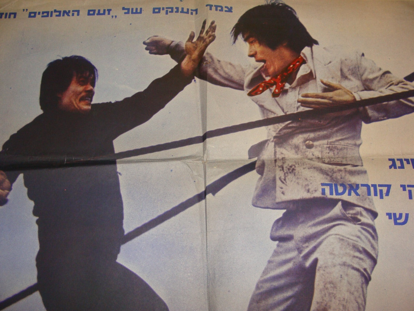 POSTER Israel 1973 BLACK PANTHER MOVIE HEBREW KUNG FU CHEN SING YASUAKI KURATA