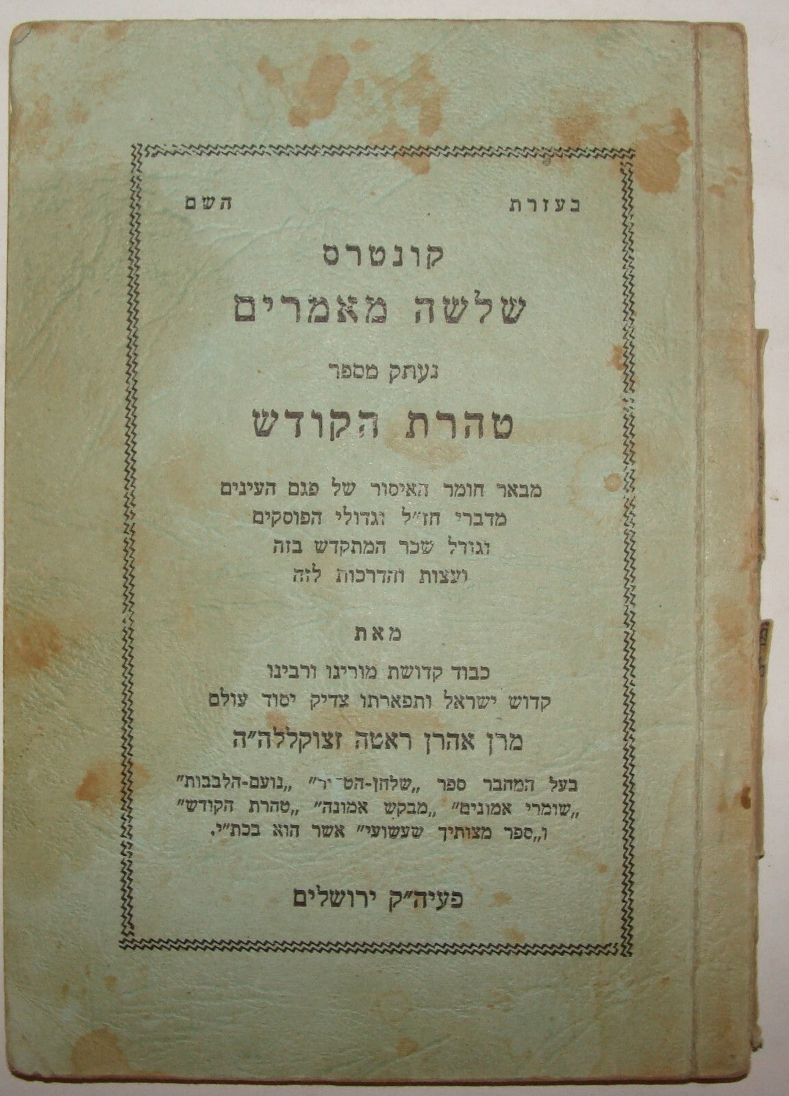 Booklet Jewish Book Judaica Rabbi Aharon Roth קונטרס שלשה מאמרים Hebrew
