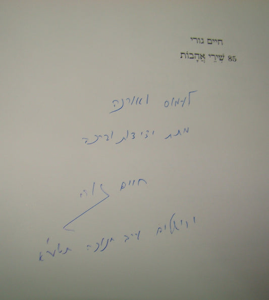 Book Jewish Hebrew Israel Israeli Chaim Guri חיים גורי SIGNED Love Poems Poetry