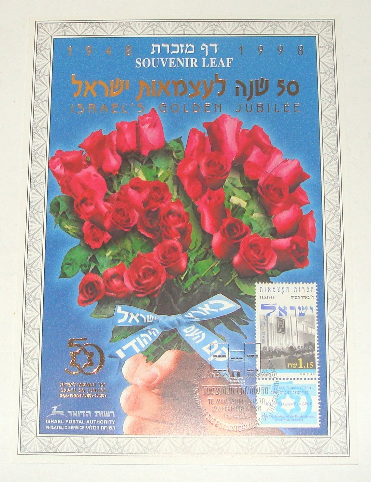 Stamp Jewish Judaica Israel Israeli Hebrew Souvenir Leaf 1948 1996 Jubilee