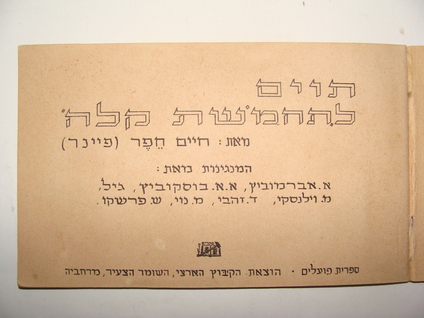 Book Jewish Israel Israeli Hebrew 1949 Poetry Poems Tabs Songs PALMACH Zionist