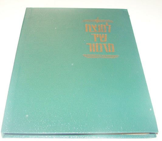 Israel Army Book Jewish Judaica Israeli Hebrew Military Songs Battle War Poems