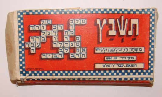 card Palestine Jewish Judaica 1936 rare game bezalel?