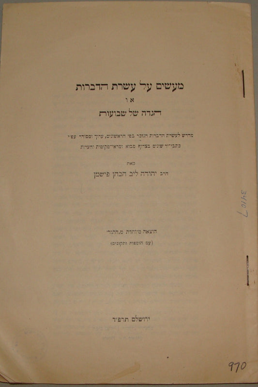 Jewish Judaica 1924 Palestine Israel Hebrew Rabbi Fishman on Ten Commandments