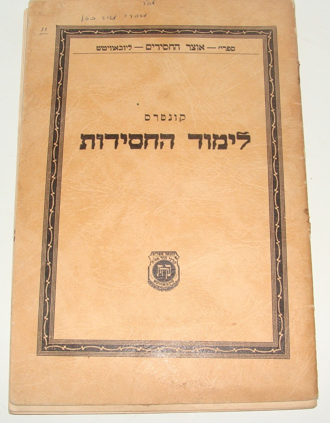 Booklet Jewish Ad Judaica 1947 Rabbi Chabad Lubavitch Chassidic NY Brooklyn