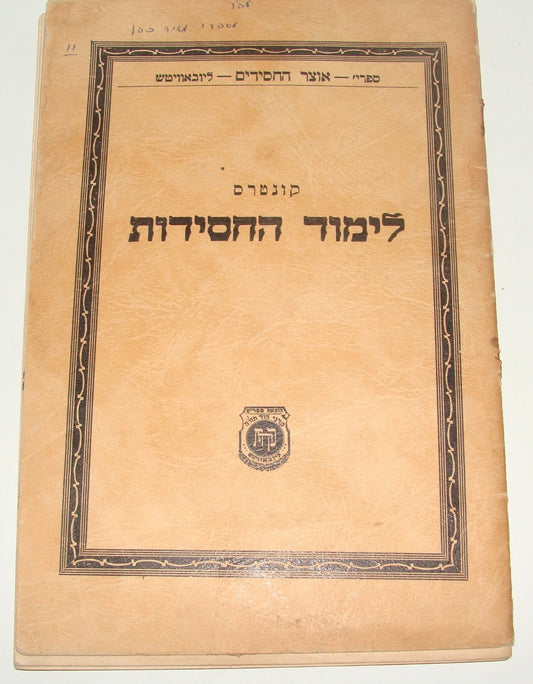 Booklet Jewish Ad Judaica 1947 Rabbi Chabad Lubavitch Chassidic NY Brooklyn