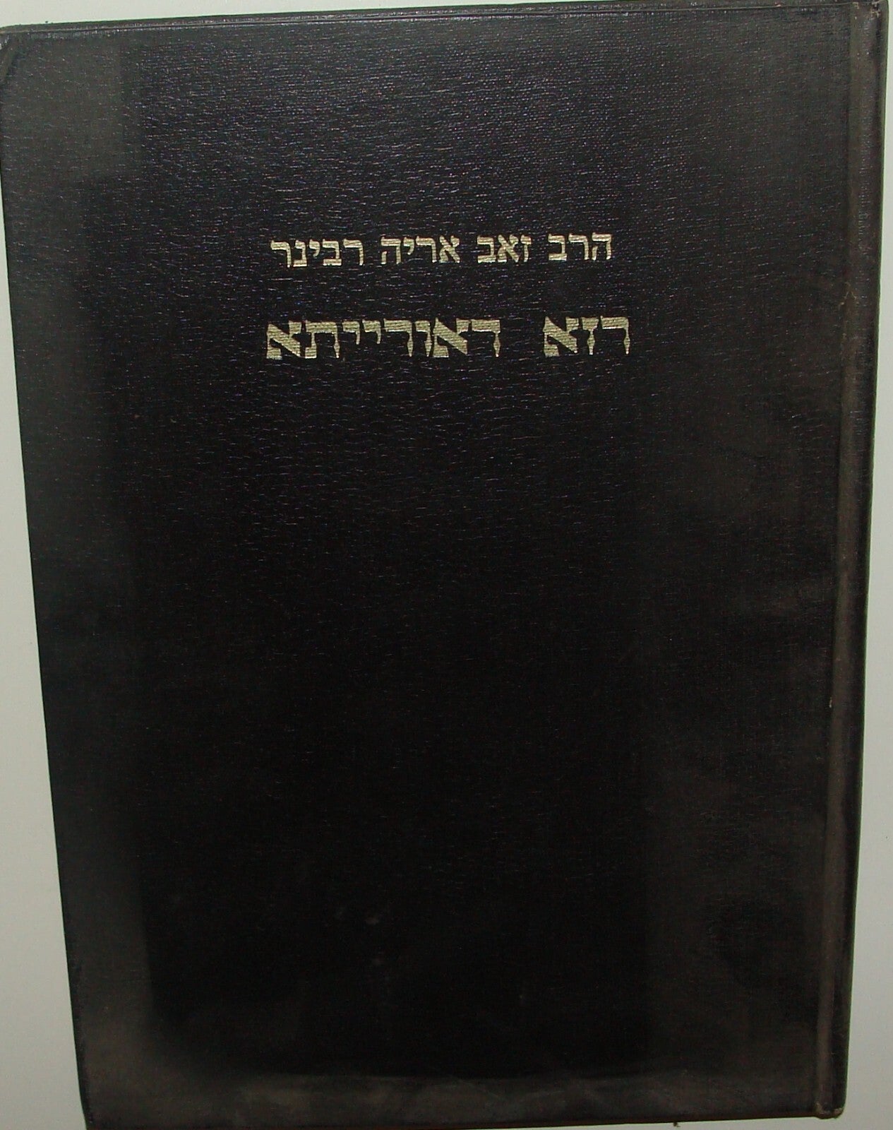 Book Jewish Judaica Rabbi Zeev Arye Rabiner Signed Signature To Rabbi Jaffe
