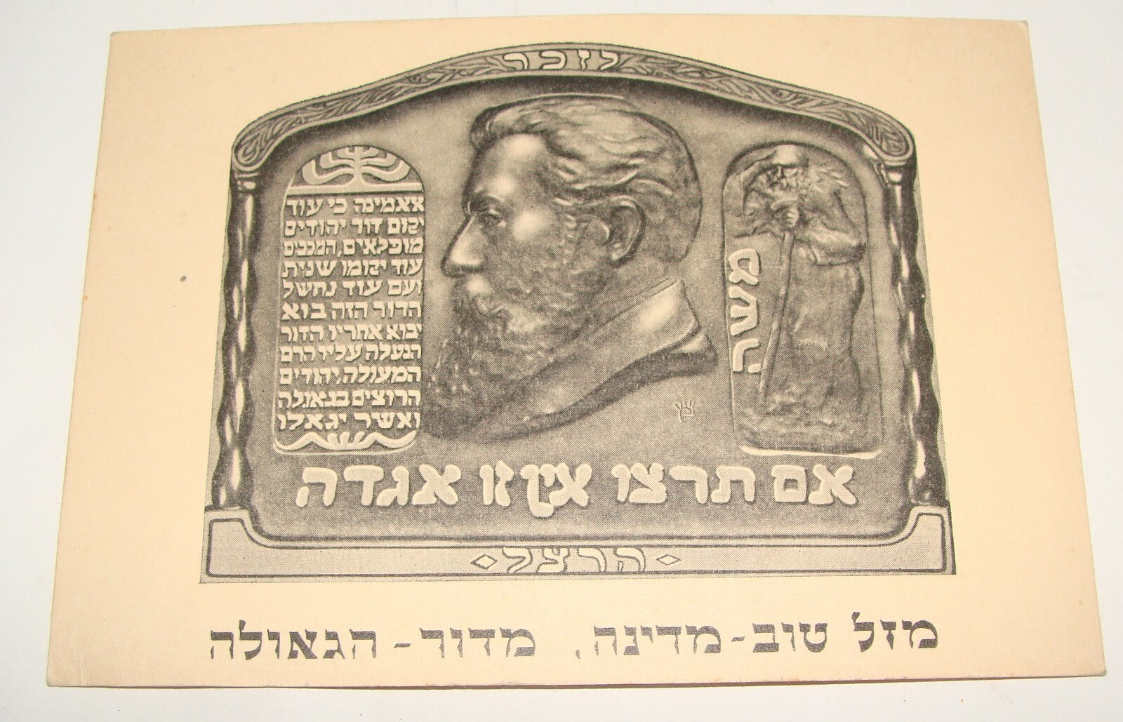 Jewish Judaica Israel Israeli Independence Greetings Herzl Bezalel 1948 Zionist
