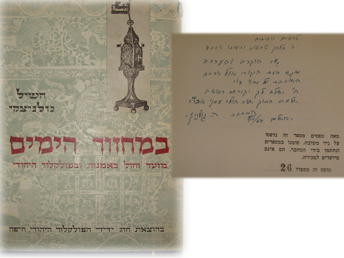 Book Jewish Judaica Israel Hebrew Art Folklore Religious Customs AUTHOR SIGNED