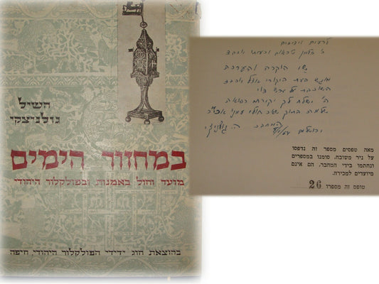 Book Jewish Judaica Israel Hebrew Art Folklore Religious Customs AUTHOR SIGNED